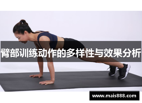 臂部训练动作的多样性与效果分析