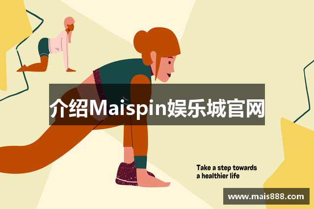 介绍Maispin娱乐城官网